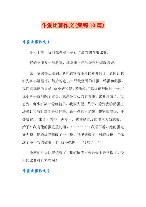 斗蛋比赛作文(集锦10篇)