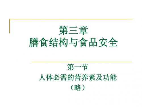 第3章  膳食结构与食品安全