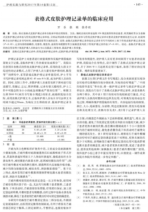 表格式皮肤护理记录单的临床应用