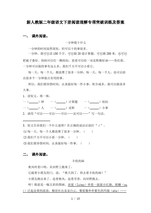 新人教版二年级语文下册阅读理解专项突破训练及答案