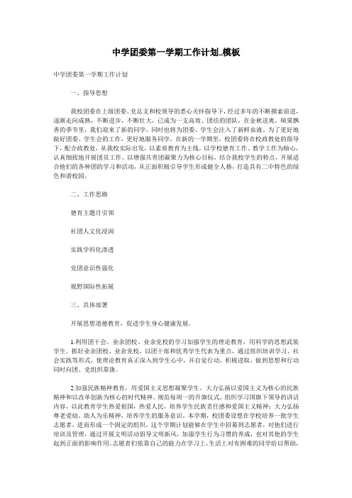 中学团委第一学期工作计划_模板