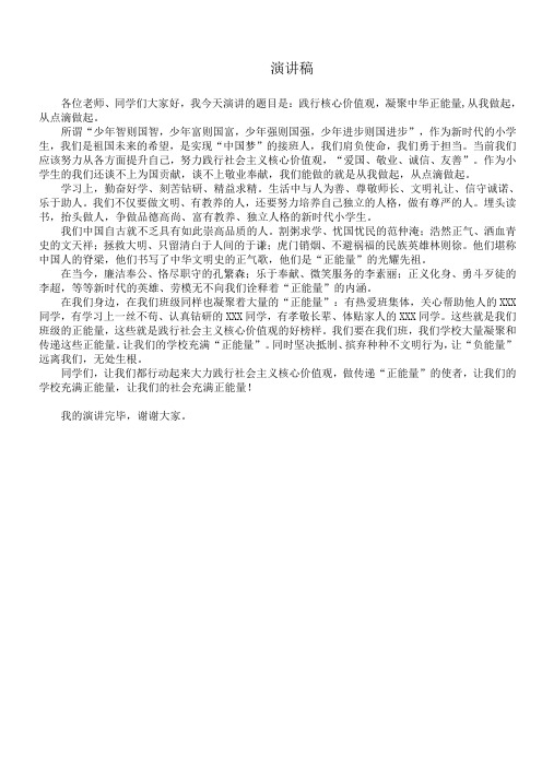 践行核心价值观,演讲稿
