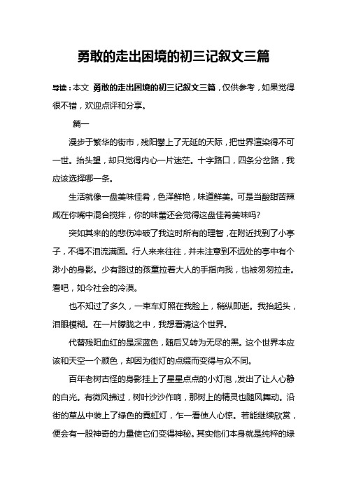 勇敢的走出困境的初三记叙文三篇