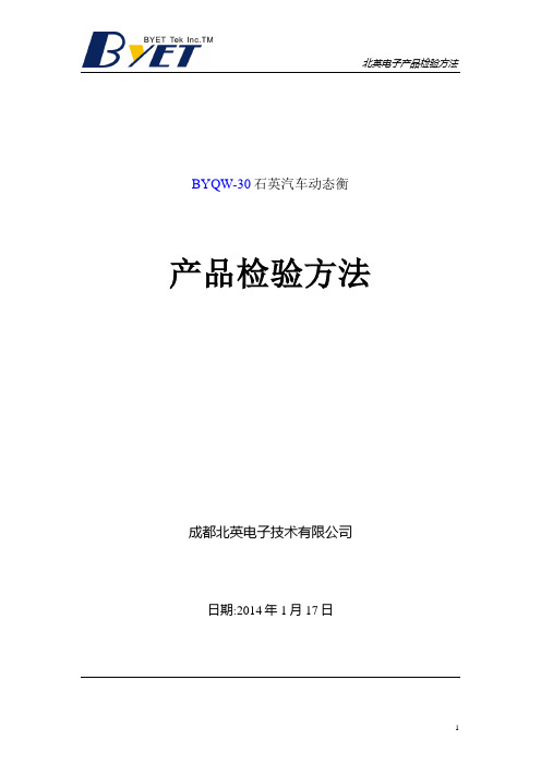 BYQW-30石英汽车动态衡产品检验方法