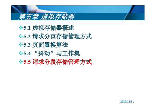 请求分段存储管理方式