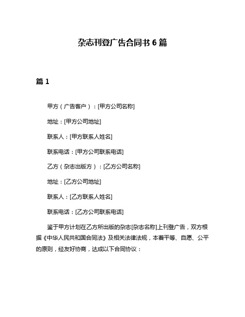 杂志刊登广告合同书6篇