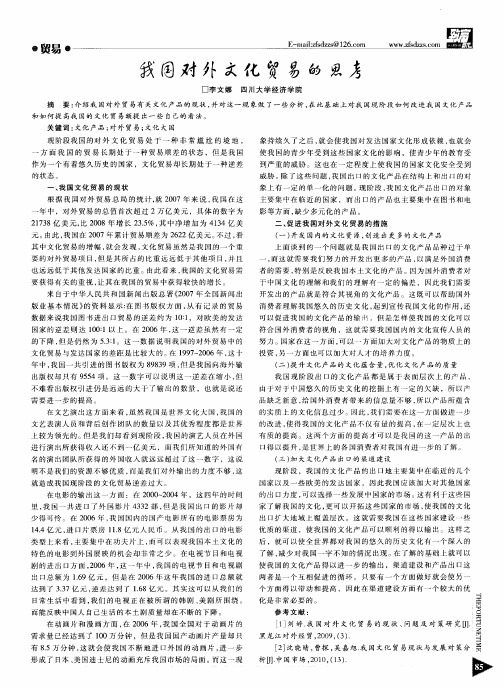 我国对外文化贸易的思考