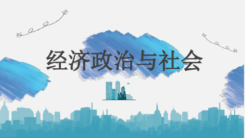 经济政治与社会第3课