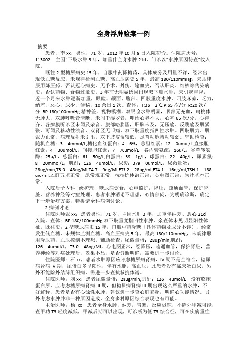 全身浮肿验案一例