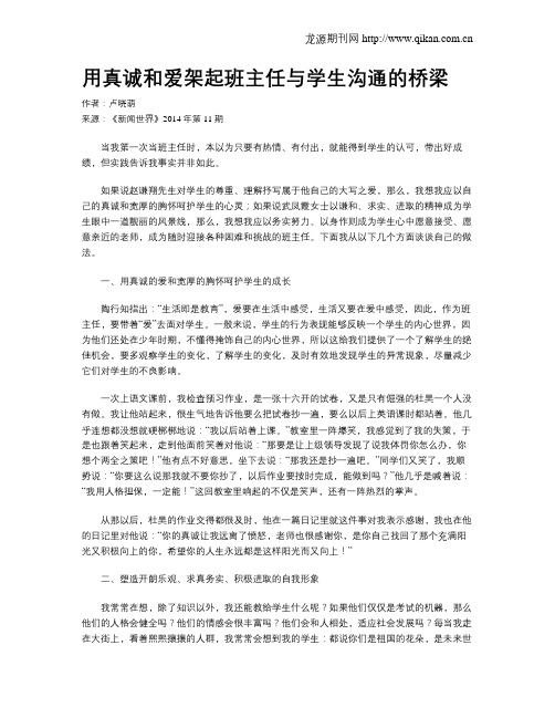用真诚和爱架起班主任与学生沟通的桥梁