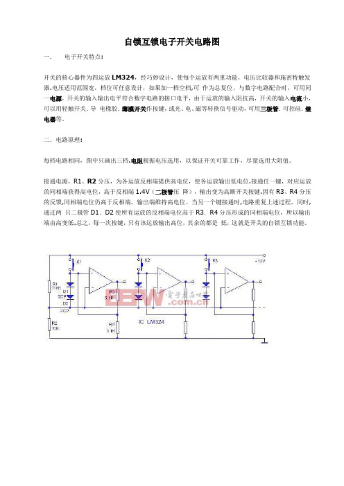 自锁互锁电子开关电路图
