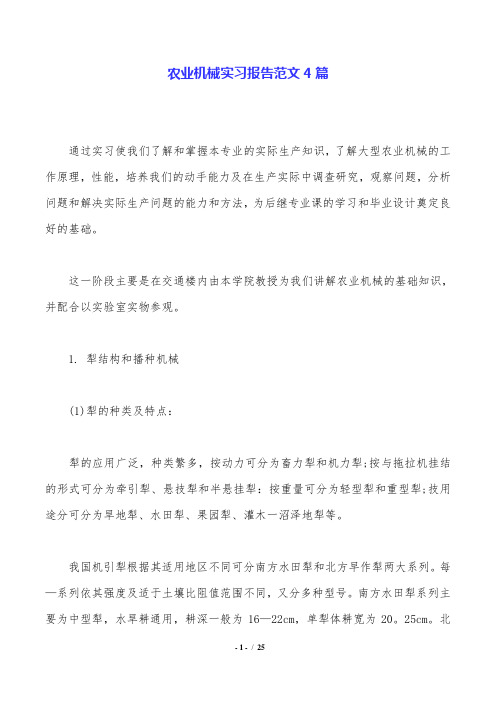 农业机械实习报告范文4篇.doc