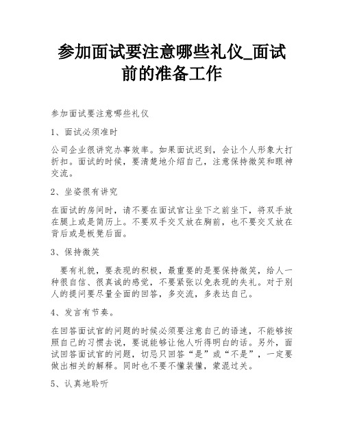 参加面试要注意哪些礼仪_面试前的准备工作