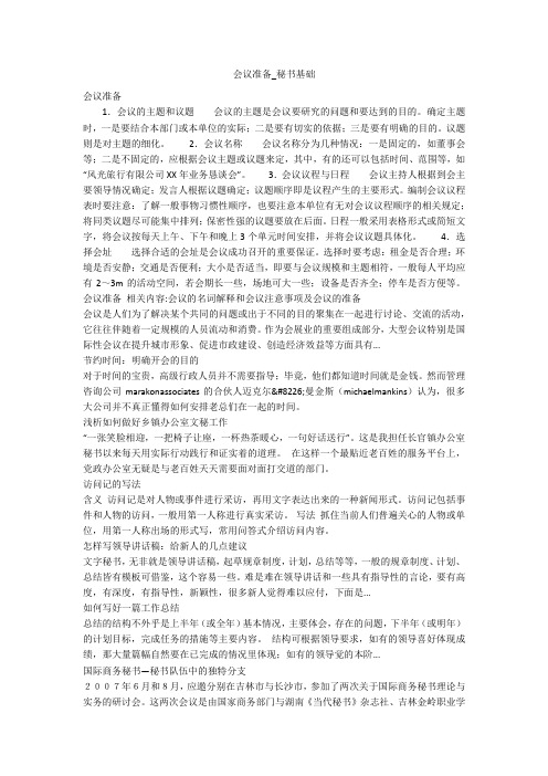 会议准备_秘书基础