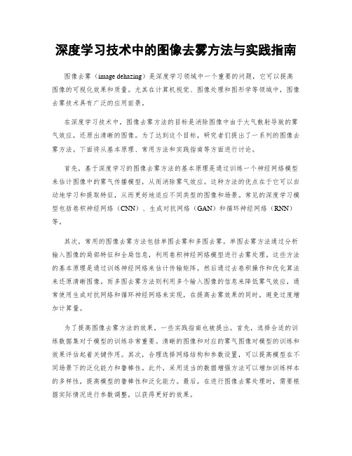 深度学习技术中的图像去雾方法与实践指南