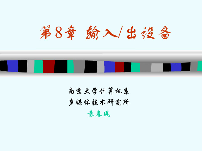 计算机组成原理 [袁春风]chap8