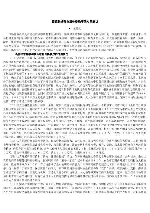 整顿和规范市场价格秩序的对策建议