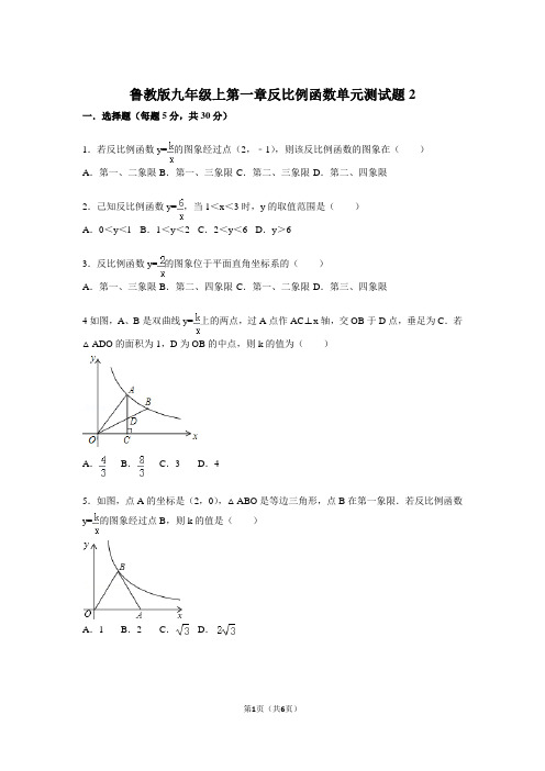 鲁教版九年级上第一章反比例函数单元测试题2