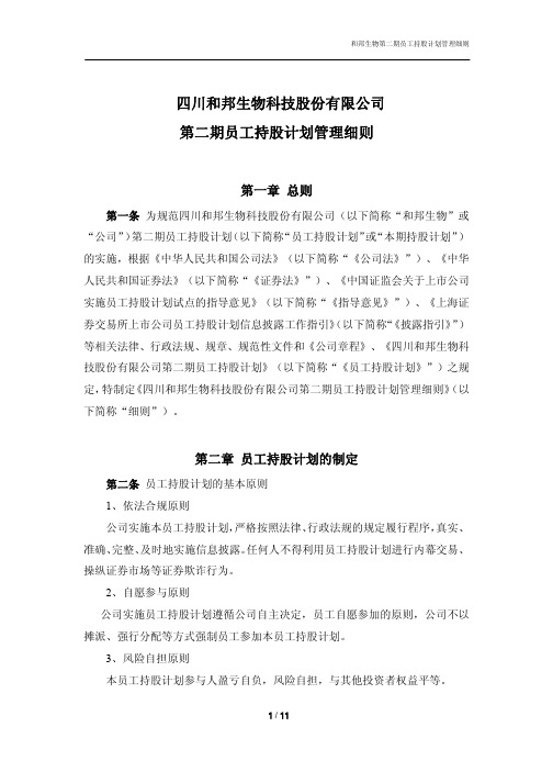 和邦生物第二期员工持股计划管理细则 603077_20190601_4