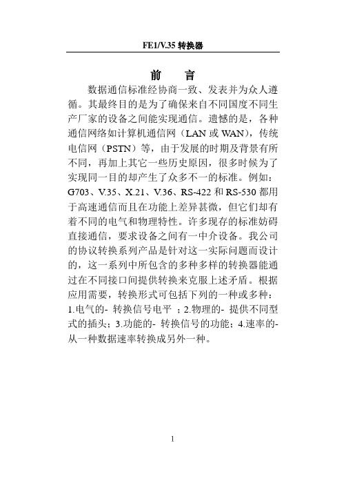 FE1-V35协议转换器使用说明书