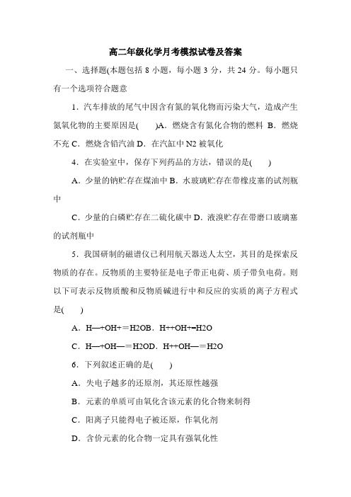 高二年级化学月考模拟试卷及答案.doc