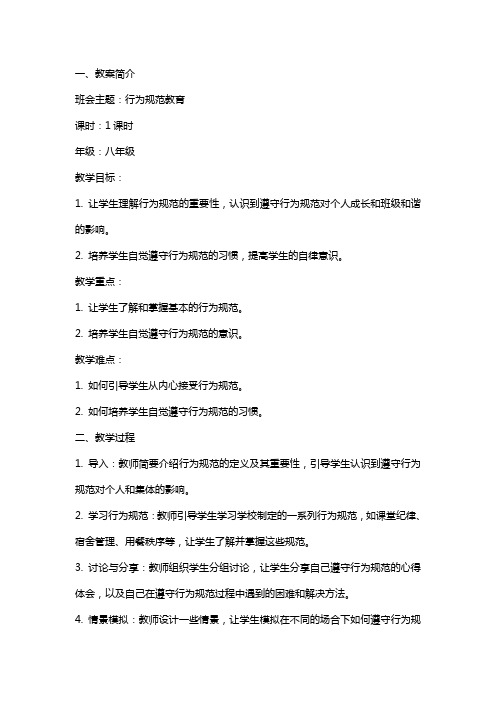 行为规范教育主题班会的教案