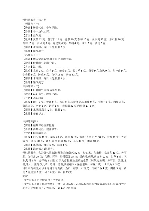 肠炎及慢性结肠炎中药方剂