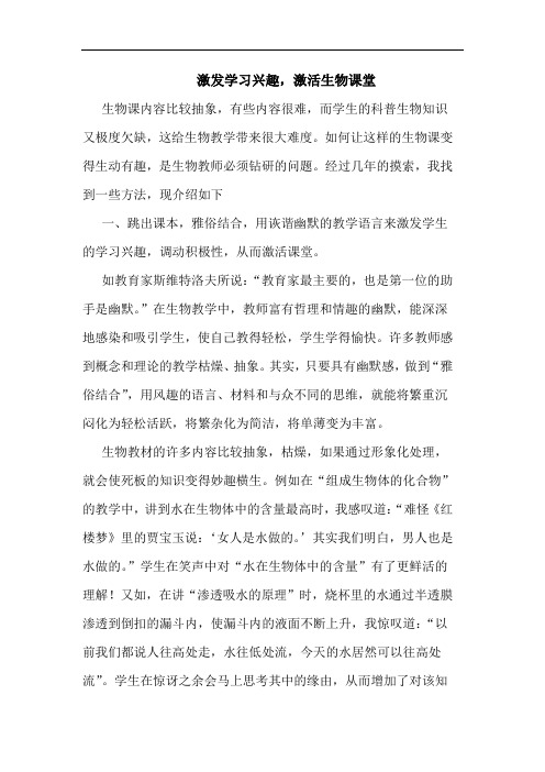 激发学习兴趣,激活生物课堂