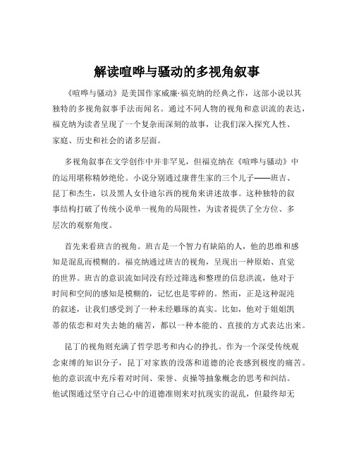 解读喧哗与骚动的多视角叙事