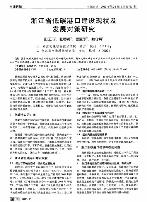 浙江省低碳港口建设现状及发展对策研究
