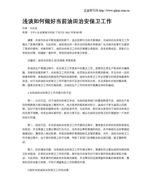 浅谈如何做好当前油田治安保卫工作