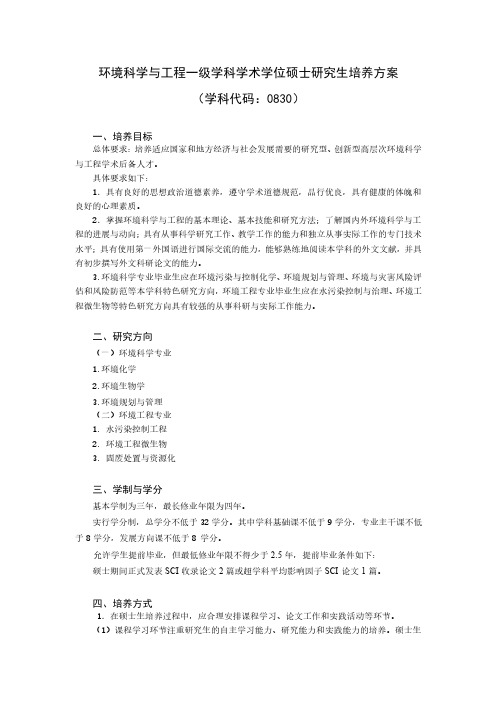 环境科学与工程一级学科学术学位硕士研究生培养方案-东北师范大学