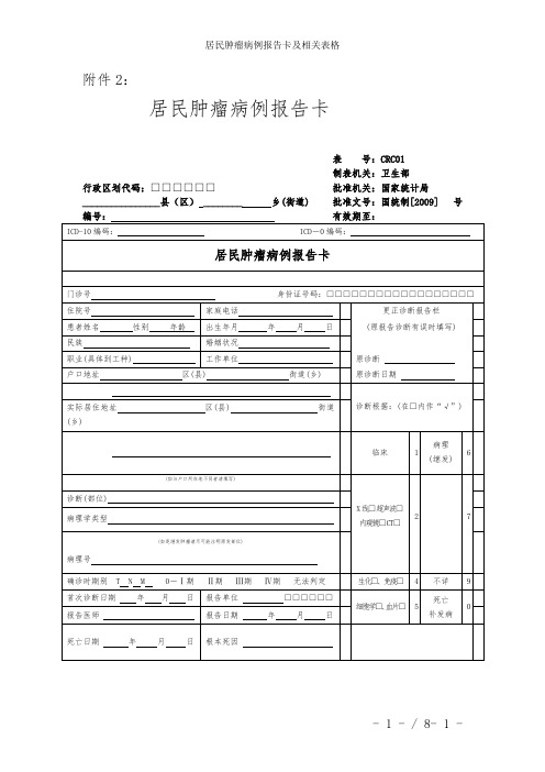 居民肿瘤病例报告卡与相关表格