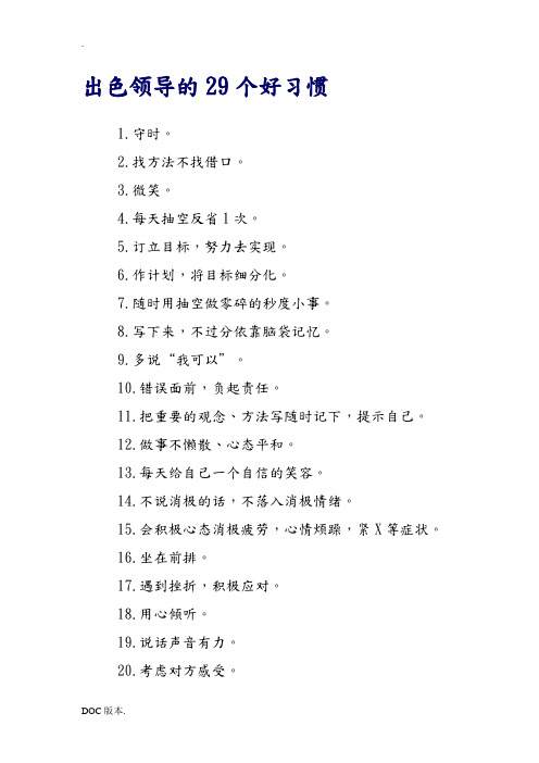 出色领导的29个好习惯