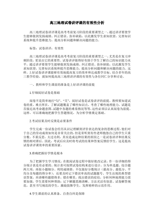 高三地理试卷讲评课的有效性分析