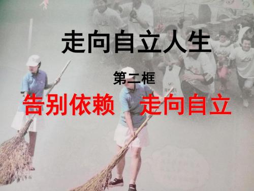 人教版新课标七年级思想品德下册第三课第二框课件