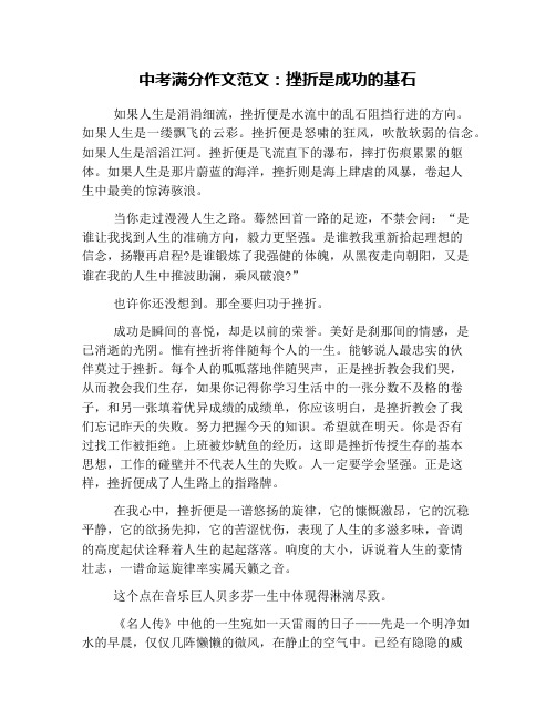 中考满分作文范文：挫折是成功的基石