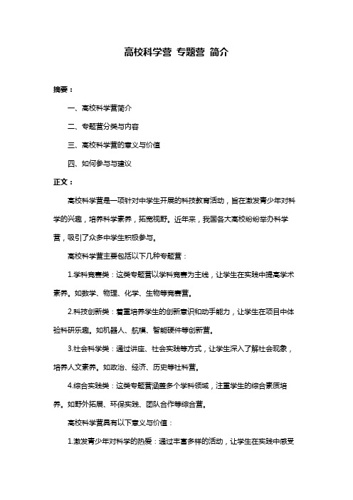 高校科学营 专题营 简介