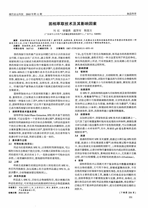 固相萃取技术及其影响因素
