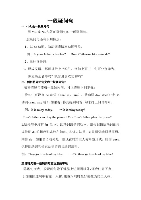 最新陈述句变一般疑问句讲解练习及答案