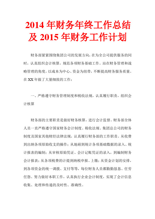 2014年集团公司财务年终工作总结及2015年财务工作计划