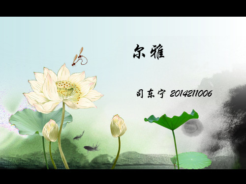 尔雅