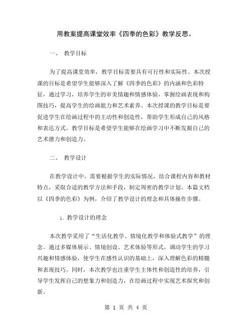 用教案提高课堂效率《四季的色彩》教学反思