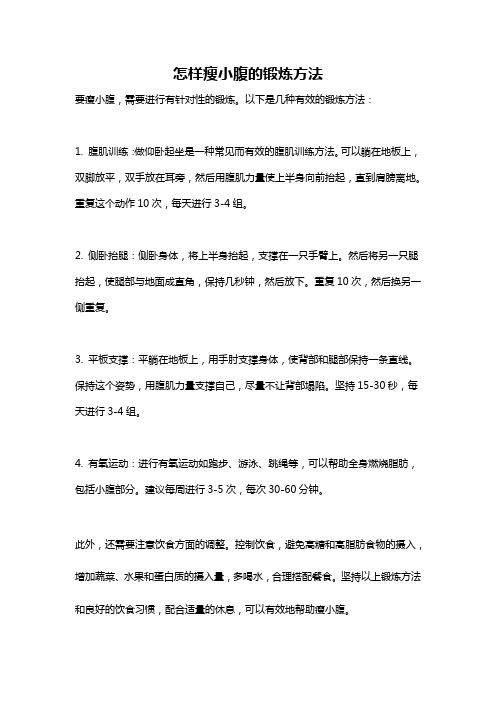 怎样瘦小腹的锻炼方法