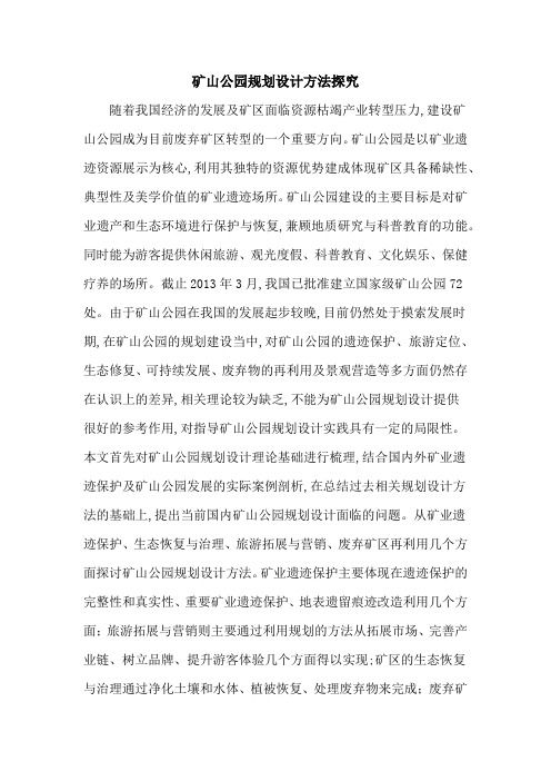 矿山公园规划设计方法探究
