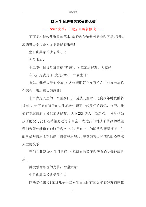 12岁生日庆典的家长讲话稿