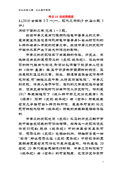 课时讲练通2017-2018学年高中语文(2016年高考分类题库)考点14 论述类阅读必修1
