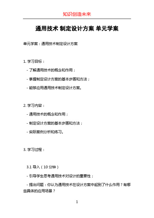 通用技术 制定设计方案 单元学案 (2)