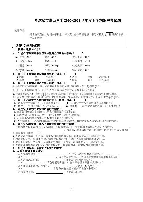 部编版哈尔滨市嵩山中学2016-2017学年七年级下学期期中考试语文试题