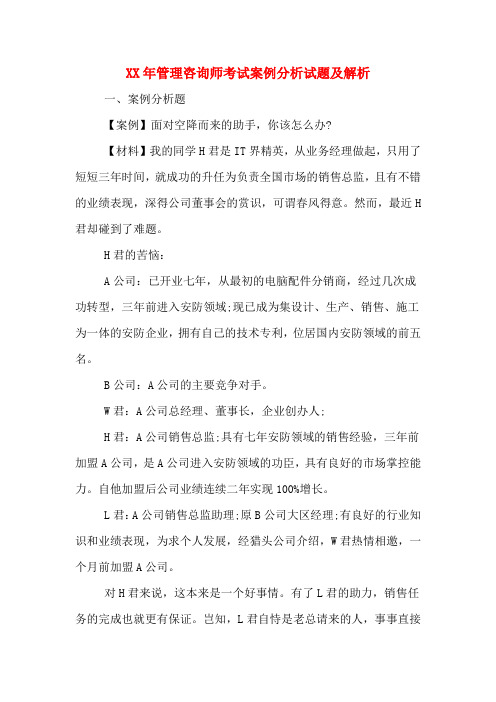 XX年管理咨询师考试案例分析试题及解析